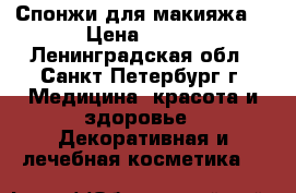 Спонжи для макияжа  › Цена ­ 120 - Ленинградская обл., Санкт-Петербург г. Медицина, красота и здоровье » Декоративная и лечебная косметика   